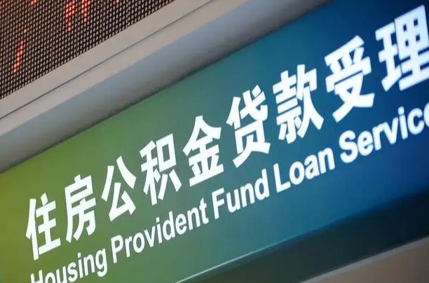 离婚后公积金房贷_象山公积金代办服务