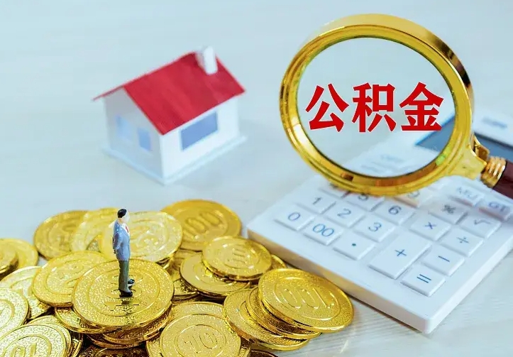 庆云公积金怎么计算利息-象山公积金代办服务