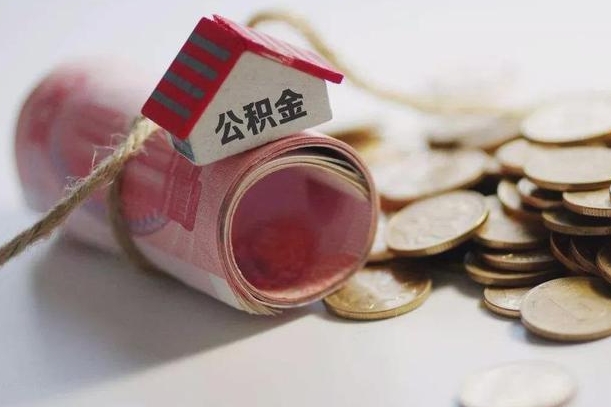 庆云公积金怎么计算利息-象山公积金代办服务